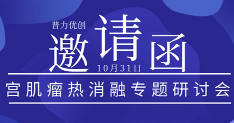 會(huì)議預(yù)告 |通用健康超聲醫(yī)學(xué)聯(lián)盟第九期學(xué)術(shù)沙龍——子宮肌瘤熱消融專(zhuān)題研討會(huì)